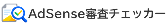 AdSense審査チェッカー